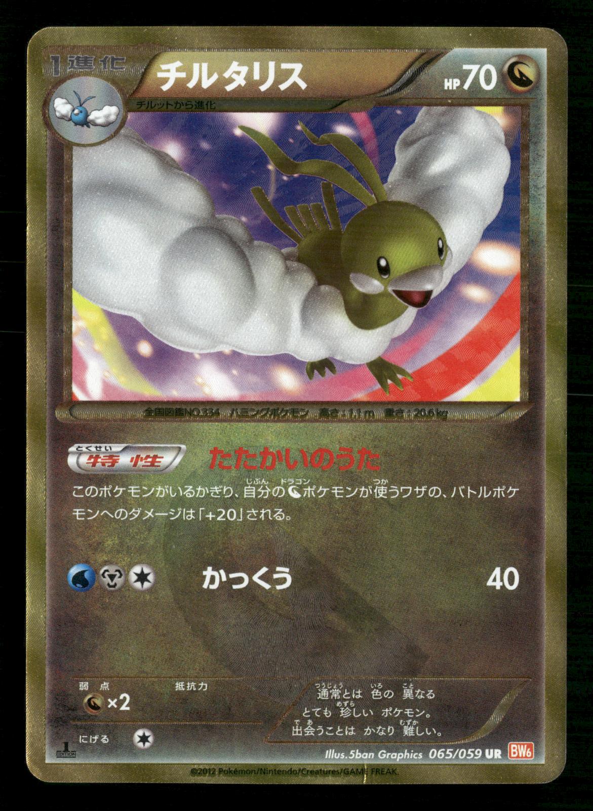 Altaria 065/059 1st Edition Ultra Rare Cold Flare Pokemon Japanese MP