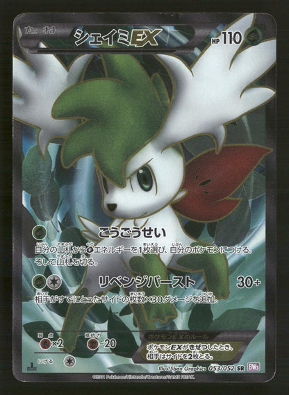 Shaymin EX 053/052 1st Edition SR BW3 Psycho Drive Pokemon Japanese MP