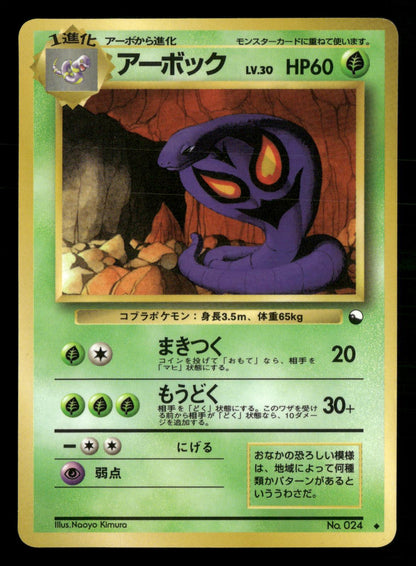 Arbok NO. 024 Glossy Uncommon Vending Series 3 Pokemon Japanese NM/M