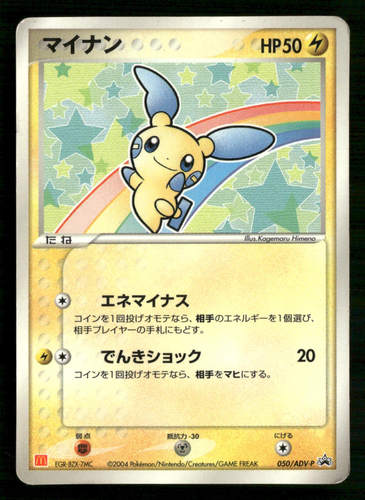 Minun 050/ADV-P Promo Mcdonald's Pokemon Japanese Moderately Played