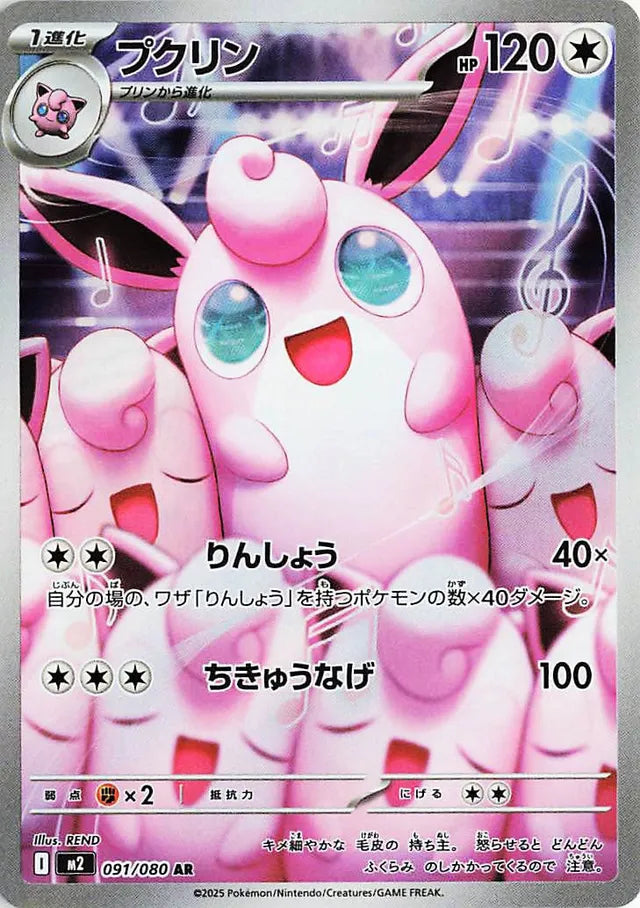 NM-M Wigglytuff AR 091/080 M2 Mega Inferno X Japanese Pokemon Card