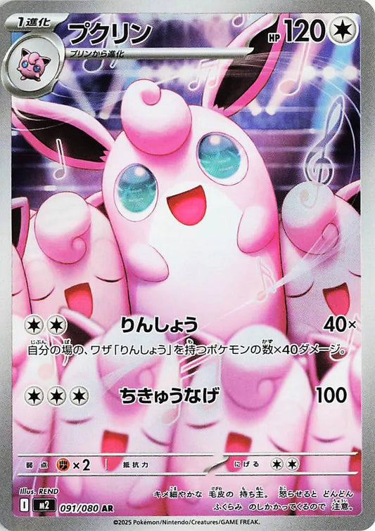 NM-M Wigglytuff AR 091/080 M2 Mega Inferno X Japanese Pokemon Card