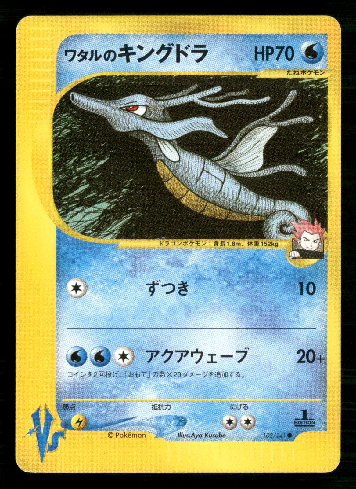 Lance's Kingdra 102/141 1st Edition Common VS Series Pokemon Japanese NM/M