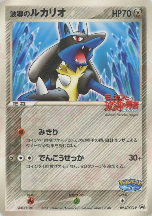 2005 Lucario 093/PCG-P Pokepark Japanese Promo