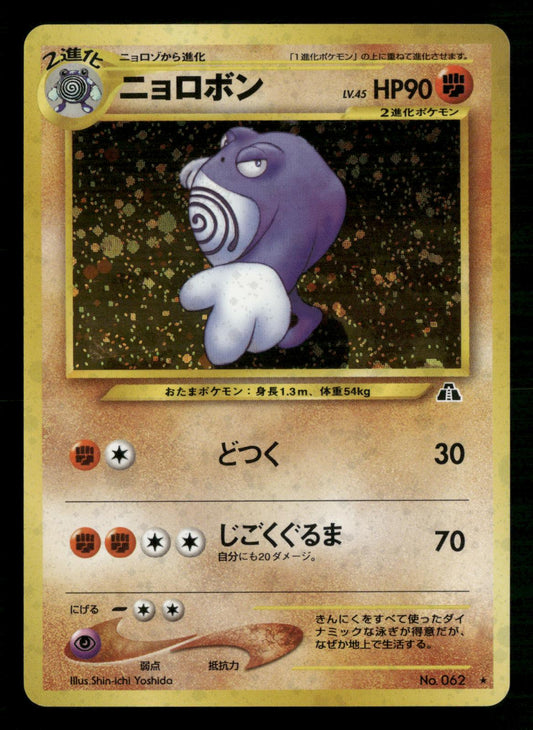 Poliwrath NO. 062 Holo Rare Neo Discovery Pokemon Japanese Moderately Played