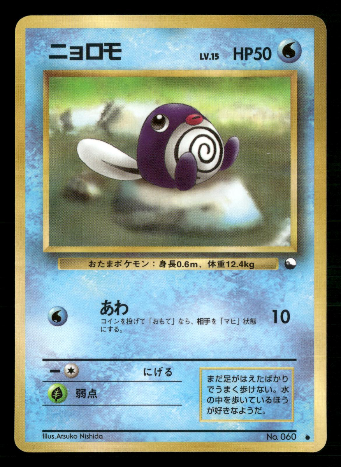 Poliwag NO. 060 Glossy Common Vending Series 1 Pokemon Japanese Near Mint