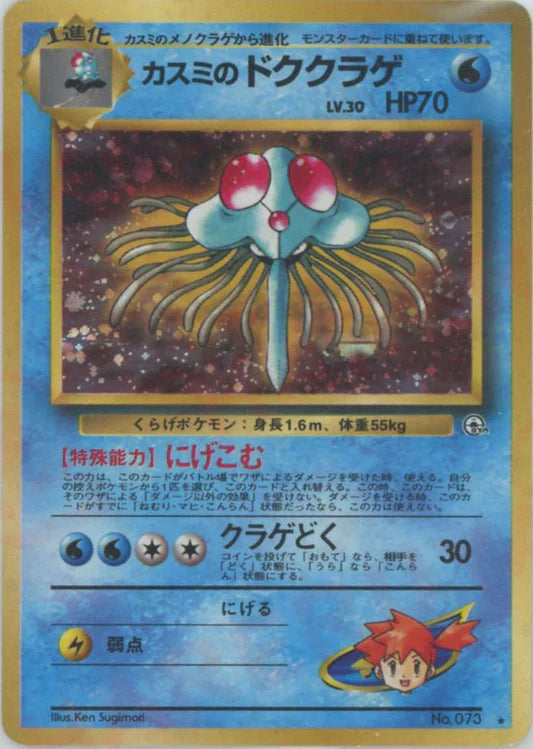 Misty's Tentacruel Holo No.073 Japanese Gym Pokemon Card Game