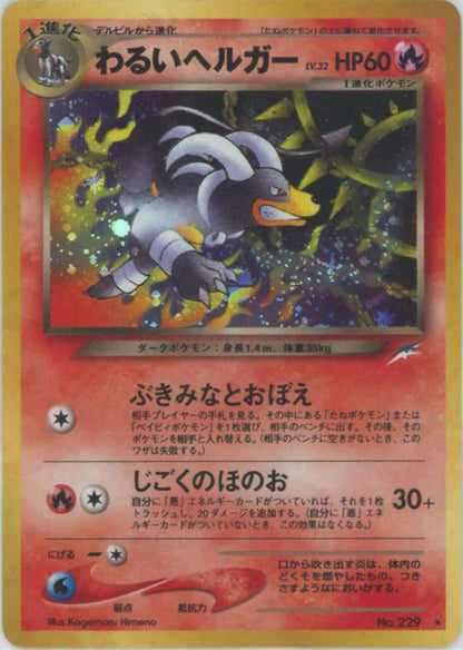 Dark Houndoom Holo No.229 Japanese Neo 4 (Neo Destiny) Pokemon Trading Card Game