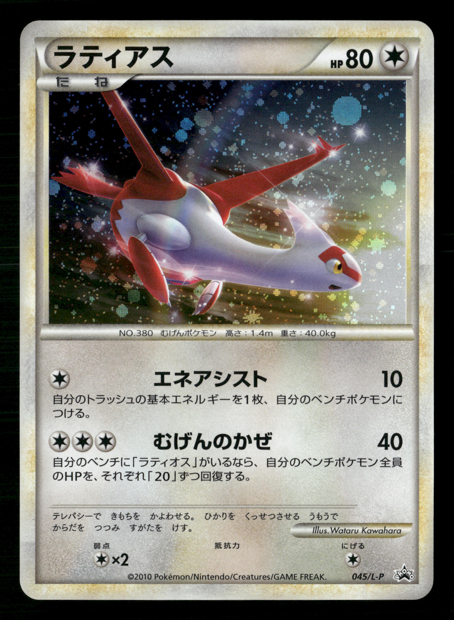 Latias Holo 045/L-P Special Pack Japanese Pokemon NM/M