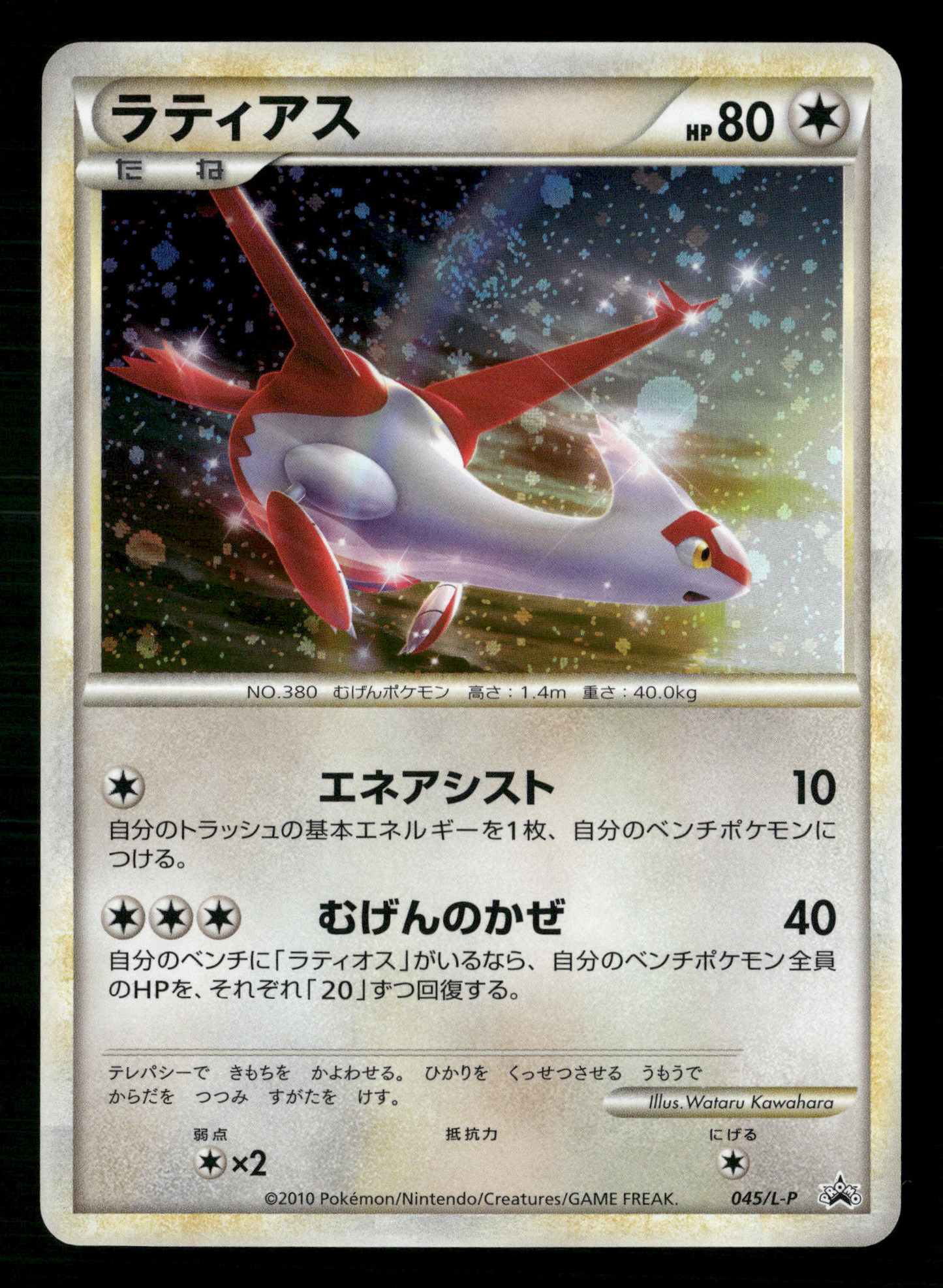 Latias Holo 045/L-P Special Pack Japanese Pokemon NM/M