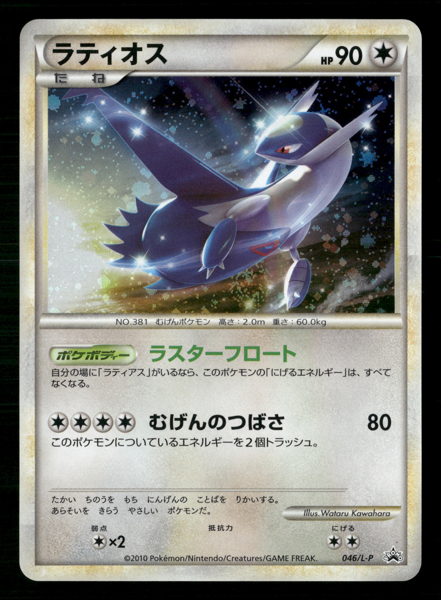 Latios Holo 046/L-P Special Pack Japanese Pokemon NM/M
