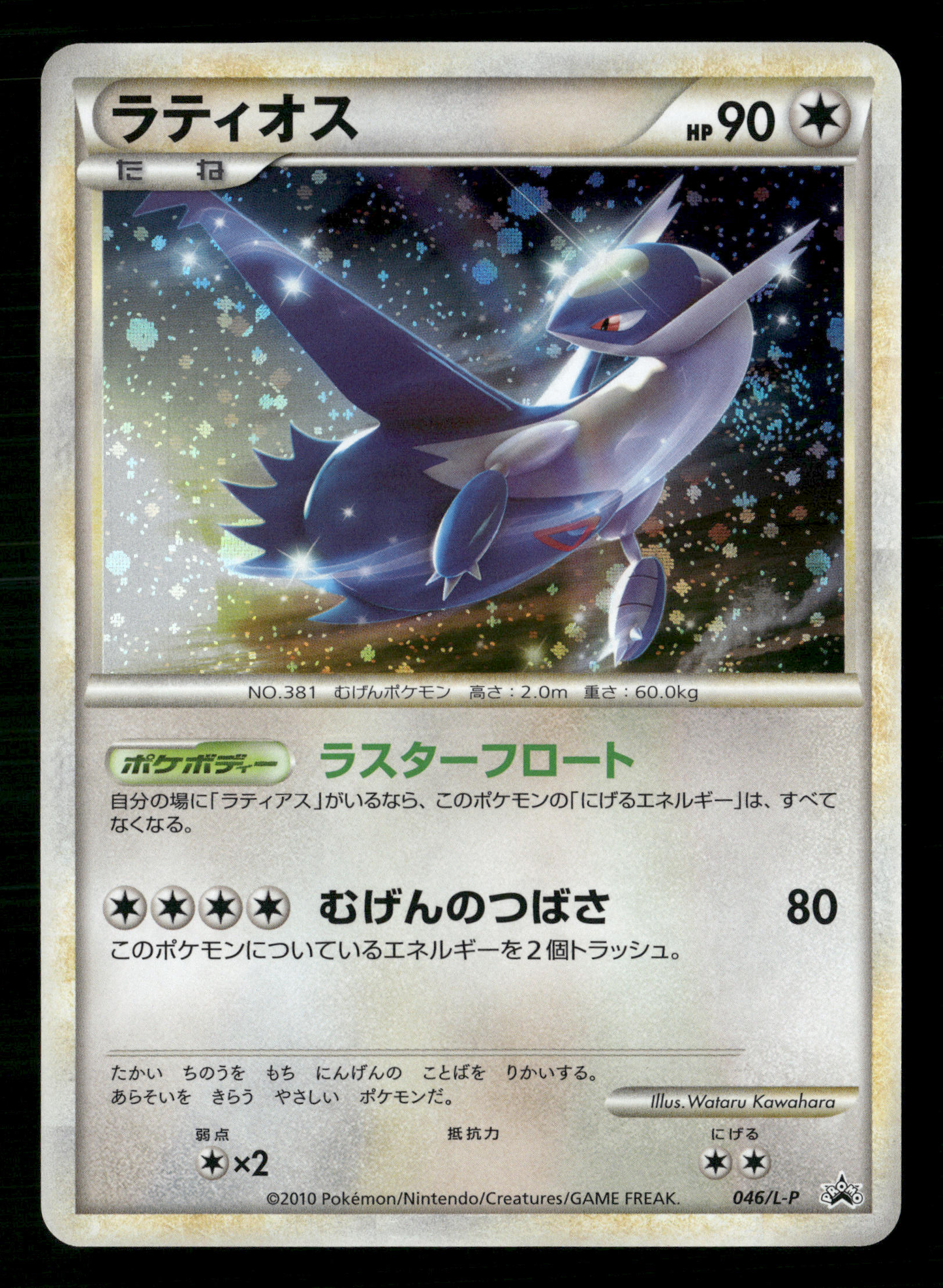 Latios Holo 046/L-P Special Pack Japanese Pokemon NM/M