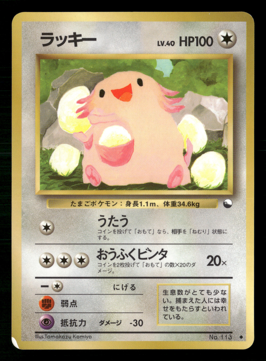 Chansey No.113 Vending Series 1 Glossy Japanese Pokemon LP-NM