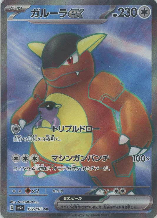 Kangaskhan EX 192/165 SR 151 SV2A Japanese Pokemon Card