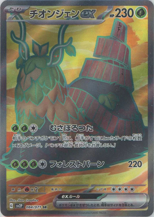 Wo-Chien EX 084/071 SR Snow Hazard SV2P Japanese Pokemon Card