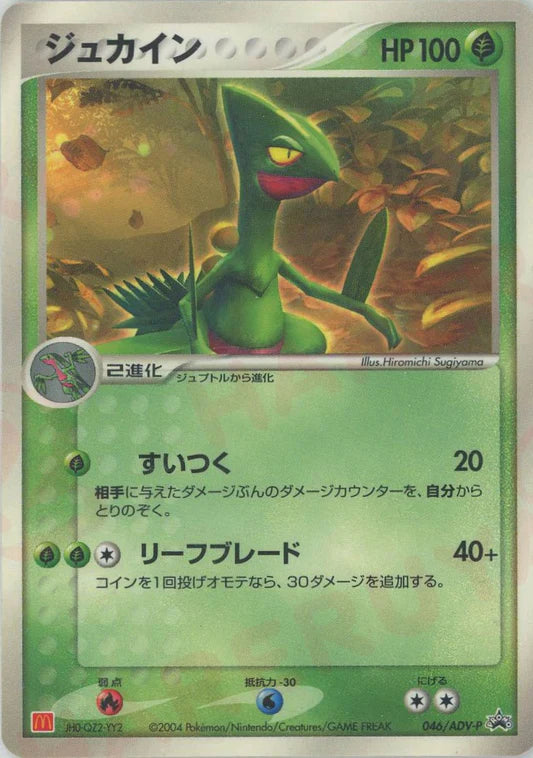 2004 Sceptile 046/ADV-P Mcdonalds Japanese Promo