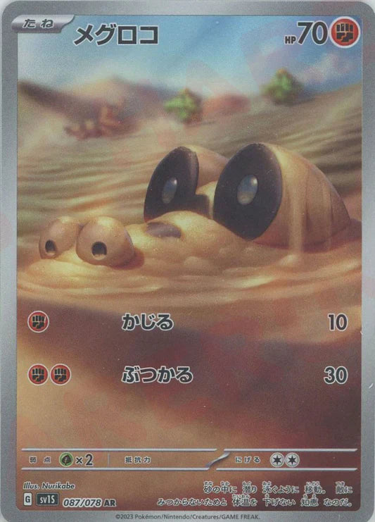 Sandile AR Scarlet EX SV1S Japanese Pokemon Trading Card Game