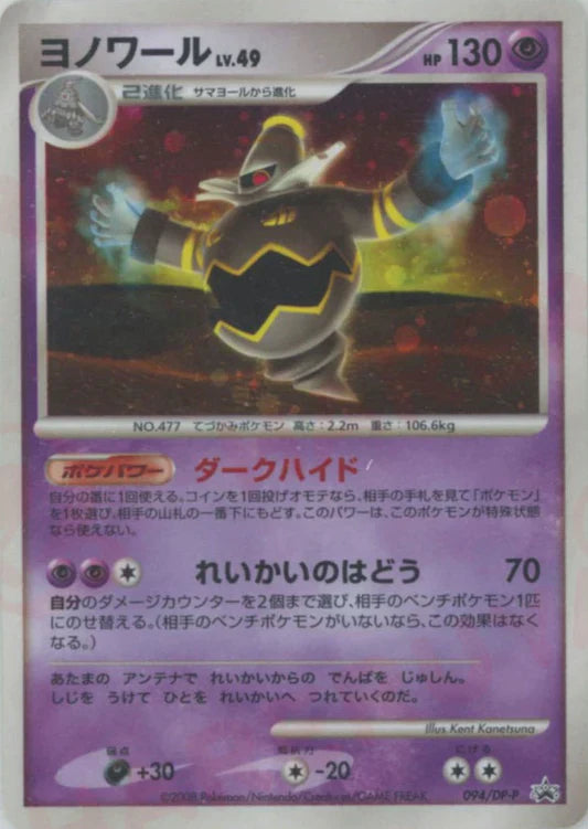 2008 Dusknoir Holo 094/DP-P Battle Road Participation Prize Promo