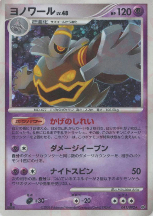 Dusknoir Holo Stormfront Japanese Diamond & Pearl Pokemon Card Game