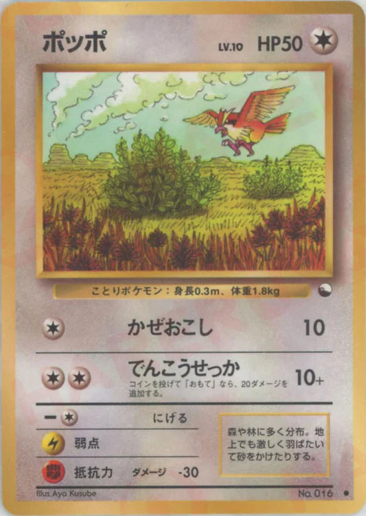 Pidgey Glossy Vending Series 1 Japanese Pokemon Card Game