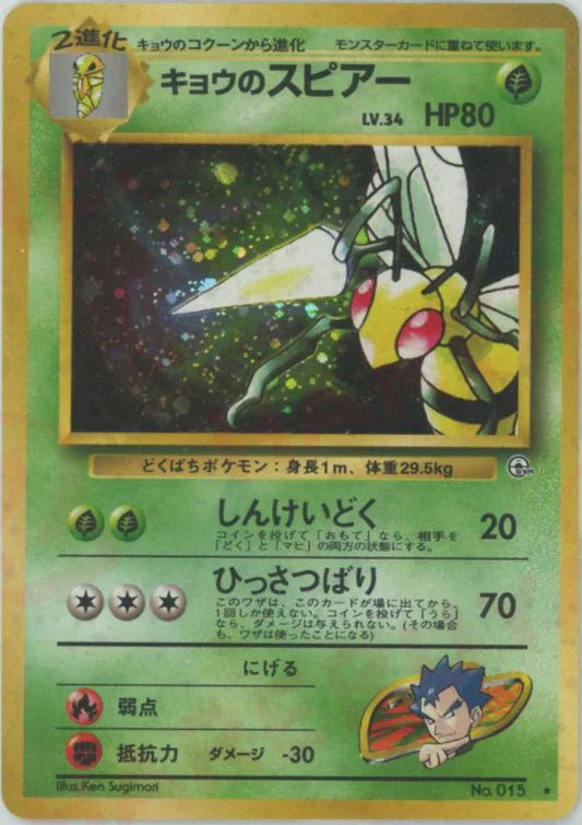 Koga's Beedrill Holo No.015 Japanese Gym Pokemon Card Game