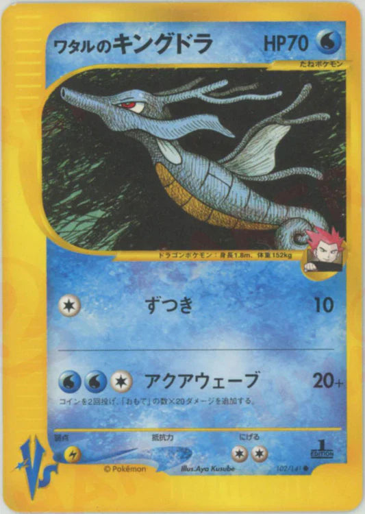 Lance's Kingdra 102/141 1st Edition VS Series Japanese Pokemon Card Game