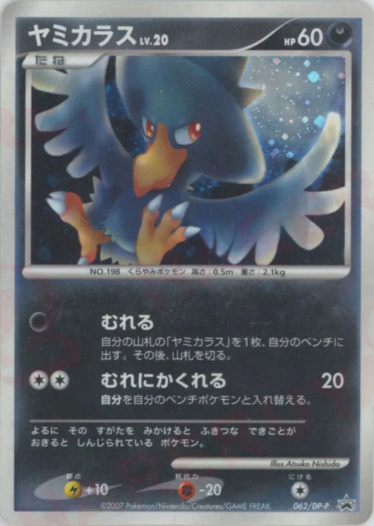 2007 Murkrow Holo 062/DP-P Trade Please Event Promo